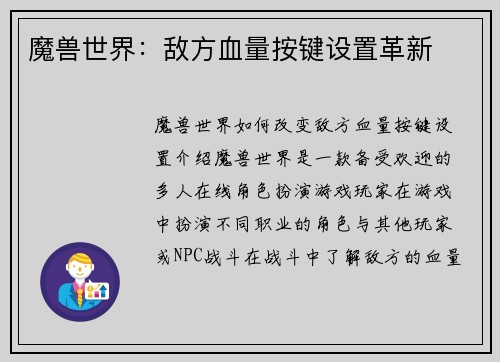 魔兽世界：敌方血量按键设置革新