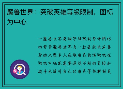 魔兽世界：突破英雄等级限制，图标为中心
