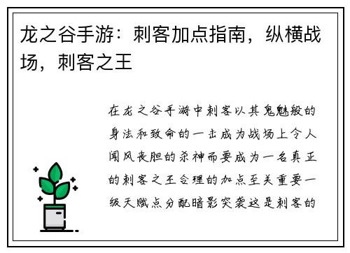 龙之谷手游：刺客加点指南，纵横战场，刺客之王